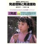 障害児・病児のための発達理解と発達援助(22) 別冊〔発達〕/前川喜平(編者),三宅和夫(編者)　