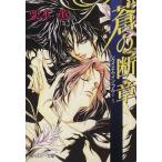 蒼の断章 レクイエム・イン・ブルー 1 角川ルビー文庫レクイエム・イン・ブル-1/栗本薫(著者)