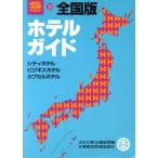 ホテルガイド 全国版 全国版 STAY10/昭文社編集部(編者)　