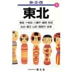 東北 旅・王・国5旅・王・国5/ビッグムーン　