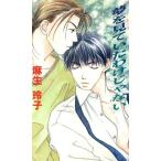夢を見ていたわけじゃない アイスノベルズ/麻生玲子(著者)