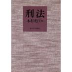 刑法/木村光江(著者)　