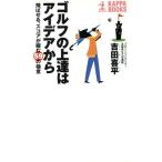 ゴルフの上達はアイデアから 飛ばせる、スコアが縮む59の極意 カッパ・ブックス/吉田喜平(著者)　