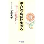 ホスピス病棟に生きる 末期ガン患者と看護婦のいのちのドキュメント マイ・ブック/今井俊子(著者)