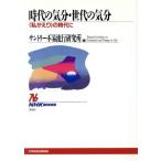 時代の気分・世代の気分 「私がえり」の時代に NHKブックス816/サントリー不易流行研究所(編者)