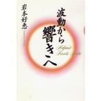 波動から響きへ Adjust roots note/岩本好恵(著者)　