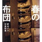 春の布団 野寺夕子写真詩集/野寺夕子(著者)　