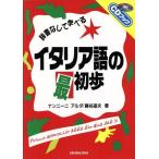 辞書なしで学べるイタリア語の最初歩 CDブック/ナンニーニアルダ(著者),藤谷道夫(著者)　