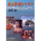 風の冥想ヒマラヤ 中公文庫/根深誠(著者)