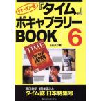クオータリー版『タイム』ボキャブラリーBOOK(6)/SSC(編者)　