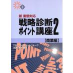 新業態対応 戦略診断ポイント講座(2) 新業態対応-商業編/TBCコンサルタントグループ(編者)