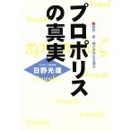 プロポリスの真実 自然・愛・病との共生を語る/日野光雄(著者)　