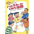 ハムスターがくれた宿題 草炎社新ともだち文庫8/横山正雄(著者),宮崎耕平
