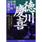 徳川慶喜 「最後の将軍」と幕末維新の男たち/堺屋太一(著者),津本陽(著者),百瀬明治(