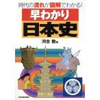 早わかり日本史 時代の流れが図解でわかる！/河合敦(著者)