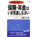 保険・年金はいま見直しなさい ’98年が危ない！ 青春新書PLAY BOOKS/欠野アズ紗(著者)