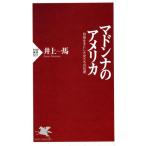 マドンナのアメリカ 自由を手にした女たちの反逆 PHP新書/井上一馬(著者)　