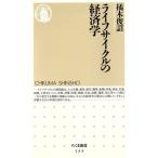 ライフサイクルの経済学 ちくま新書/橘木俊詔(著者)　