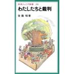 わたしたちと裁判 岩波ジュニア新書/後藤昭(著者)
