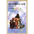 めざせ、世界のフィールドを 国際公務員の仕事 岩波ジュニア新書/小沼広幸(著者)