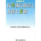 民事執行妨害と弁護士業務 研修叢書29/東京弁護士会弁護士研修委員会(編者)