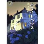 ホワイトハウス 角川ホラー文庫/景山民夫(著者)　