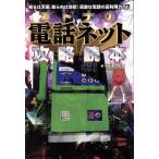 オトナの電話ネット攻略読本 知るは天国、知らぬは地獄！過激な電話の裏利用ガイド/ヤマダモアイ(著者)