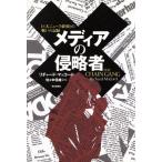 メディアの侵略者 巨大ニュース帝国との戦いの記録/リチャードマッコード(著者),佐々木信雄(訳者)　