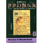 世界幻獣伝説 謎の歴史ミステリー 青春BEST文庫/知的冒険倶楽部(編者)