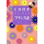 CD付き フリーウェイフランス語/玉井崇夫(著者)　