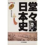 堂々日本史(第7巻)/NHK取材班(編者)