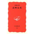 高野長英 岩波新書/佐藤昌介(著者)