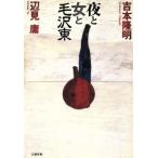 夜と女と毛沢東/吉本隆明(著者),辺見庸(著者)