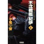 不沈戦艦紀伊(4) 本格海戦シミュレーション 歴史群像新書/子竜螢(著者)