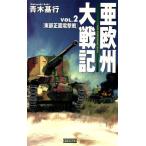 亜欧州大戦記(Vol.2) 東部正面電撃戦 歴史群像新書/青木基行(著者)　