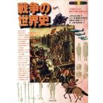 戦争の世界史 「文明史としての戦争の功罪」を探究する！ 知の探究シリーズ/大沢正道(著者),佐　