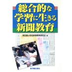 総合的な学習に生きる新聞教育/東京都小学校新聞教育研究会(著者)
