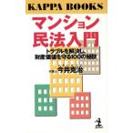 マンション民法入門 トラブルを解決し、財産価値を守る100の秘訣 カッパ・ブックス/今井克治(著者)