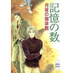 記憶の数 講談社X文庫ホワイトハート/月夜の珈琲館(著者)