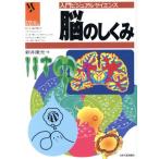 脳のしくみ 入門ビジュアルサイエンス／新井康允(著者)