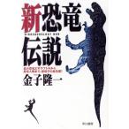 新恐竜伝説 最古恐竜エオラプトルから恐竜人類まで、恐竜学の最先端！ ハヤカワ文庫NF/金子隆一(著者)　