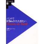 バンドでドラムがたたきたい すぐわかる8/辻野リューベン(著者)　