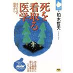 死を看取る医学 ホスピスの現場から NHKライブラリー/柏木哲夫(著者)　