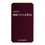 鉄道システムを考える/尾関雅則(著者)　