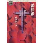婚約者 角川ホラー文庫/新津きよみ(著者)