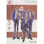 美貌のディテイル タクミくんシリーズ 角川ルビー文庫/ごとうしのぶ(著者)