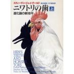 курица. зуб ( сверху ) эволюция теория. новый земля flat Hayakawa Bunko NF/ Stephen * J g-rudo( автор ), Watanabe ..