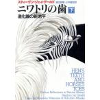  курица. зуб ( внизу ) эволюция теория. новый земля flat Hayakawa Bunko NF/ Stephen * J g-rudo( автор ),
