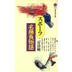 スポーツ名勝負物語 講談社現代新書/二宮清純(著者)　