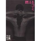 燃えるゴミ/江角マキコ(著者)